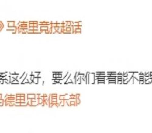 还有第三关！马竞官方皇马：能不能别再从我们青训营“挖人”了
