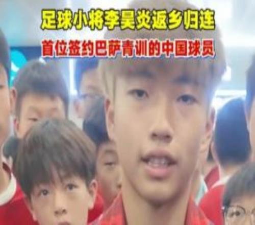 簽約拉瑪西亞！李昊炎：沒想到巴薩發(fā)來信息，那段時間狀態(tài)有起伏