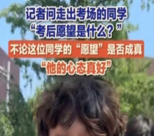 記者采訪考生“考后希望是什么：希望BLGMSI奪冠！