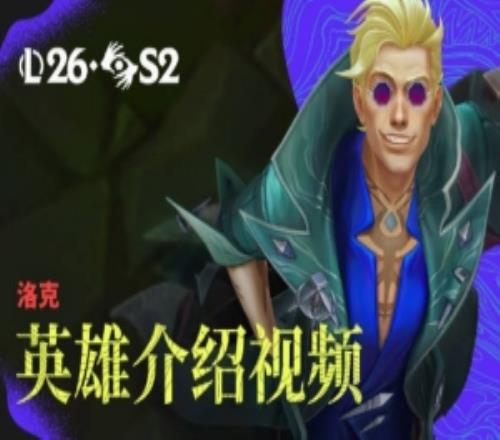 LOL新英雄灰燼驅(qū)魔人洛克英雄介紹：放下執(zhí)念，帶走惡魔