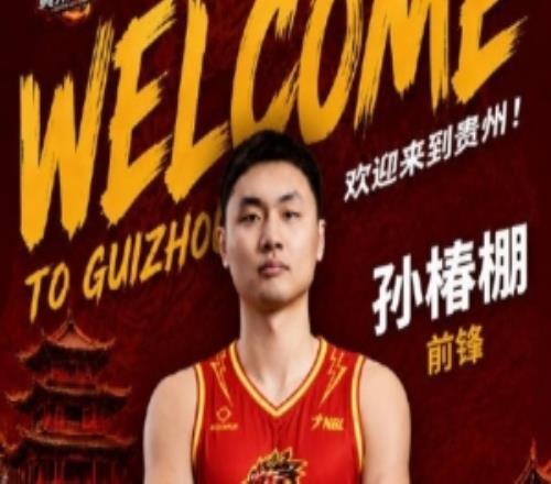 孫椿棚加盟貴州猛龍！上賽季效力上海玄鳥曾效力山東廣廈等隊