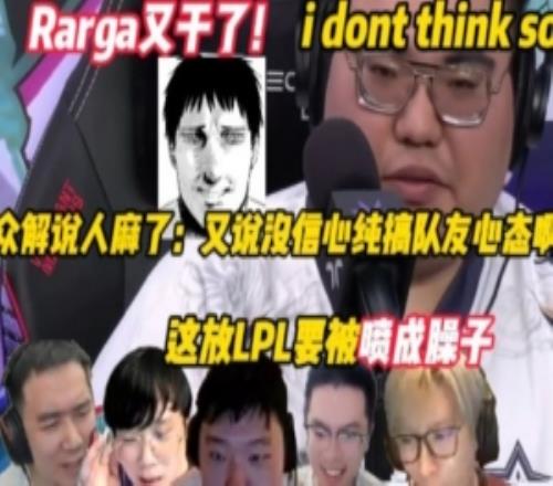 眾解說看rarga又說沒信心大東彥：放LPL被噴成臊子心理救一下！