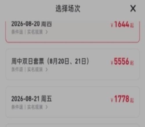 Ti黃牛票太狠了！原價399門票售1644起周末雙日套票8889起