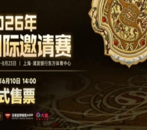 TI2026今日開票！總決賽周末雙日票最高3098線下賽單日399起