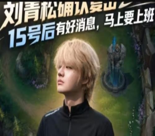 劉青松確認(rèn)復(fù)出！直播透露15號(hào)后有好消息，馬上要上班了！