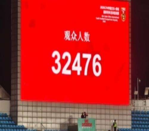 男足国字号今日比赛现场观众人数：U23国足32476人，国足27005人