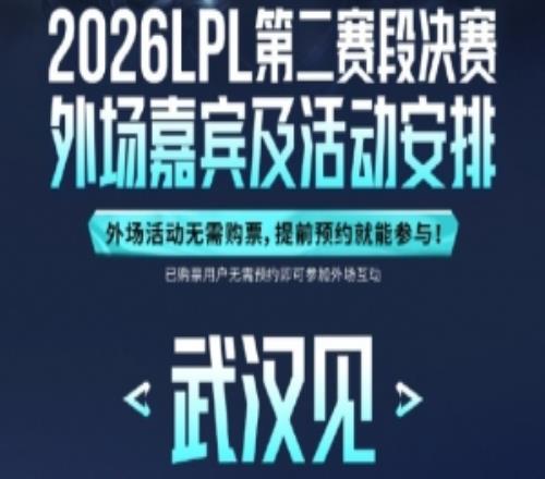 LPL決賽外場嘉賓及活動安排公布：線下嘉賓Crisp、Lwx、SMK、威姆斯