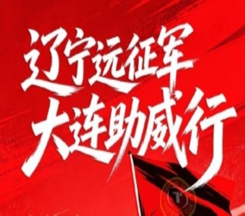 2026足協(xié)杯第四輪遼寧德比遠(yuǎn)征令