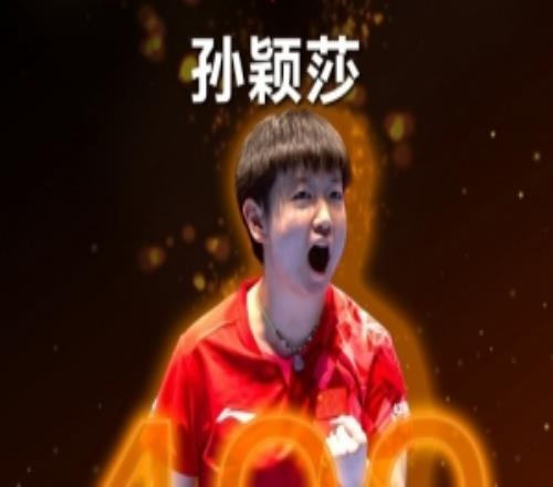 国际乒联晒海报，祝贺孙颖莎达成连续400周排名世界前50成就