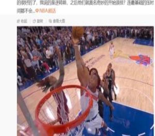 韓喬生：29分的逆轉啊！尼克斯真頑強，最后一節看的人熱血沸騰啊