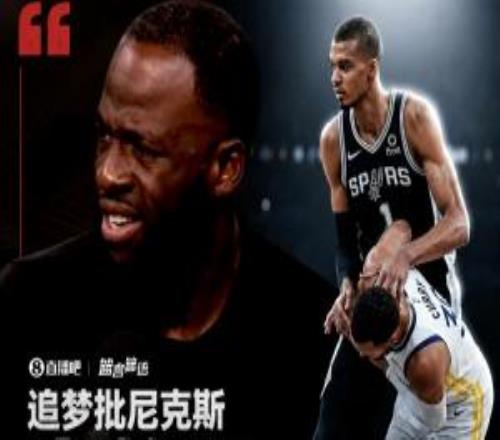 追夢批尼克斯太軟弱：文班若敢這么推庫里我寧可被罰下也會動手