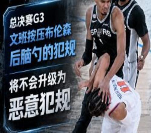 躲過一劫文班G3對布倫森的犯規未被升級為惡犯否則下場將禁賽