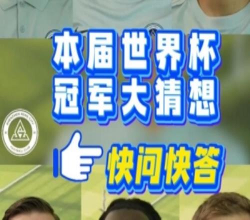 深圳新鹏城球员快问快答本届世界杯冠军大猜想