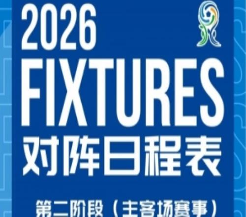 北京國安U20第二階段主客場賽事賽程安排來啦！