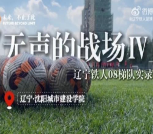 《無聲的戰場》遼寧鐵人08梯隊實錄