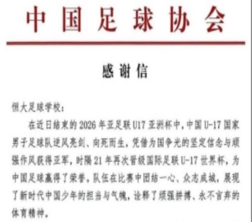 3位球員隨國(guó)少獲得U17亞洲杯亞軍，中國(guó)足協(xié)向恒大足校發(fā)感謝信