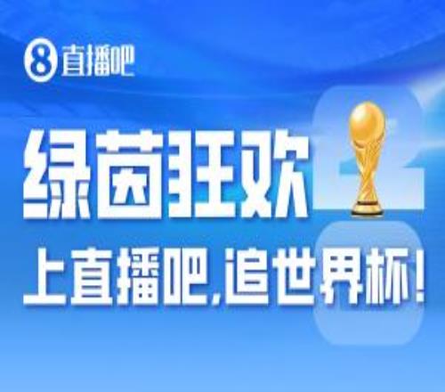 2026美加墨倒计时15小时，上直播吧追世界杯！你想要的全都有