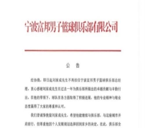 寧波官方：經(jīng)協(xié)商劉家成不再擔(dān)任寧波富邦男子籃球俱樂部總經(jīng)理