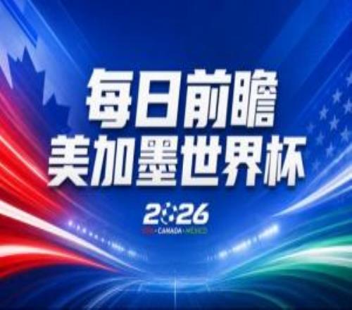 世界杯第2比賽日前瞻：加拿大能否破“0勝”，美國要啃“硬骨頭”