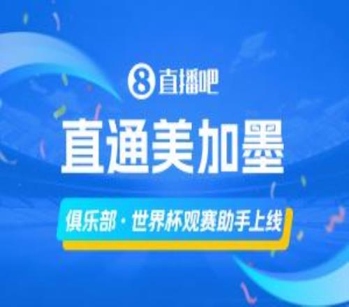 俱樂(lè)部世界杯觀賽助手上線還沒(méi)體驗(yàn)的吧友們快去體驗(yàn)！