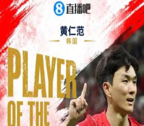 直播吧世界杯首日MVP：黄仁范当选！1传1射主导韩国21逆转