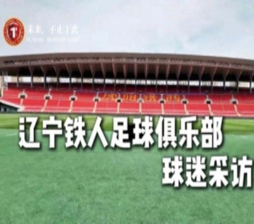 你們是最好的球迷，也是最好的第十二人！遼寧鐵人球迷采訪來了！
