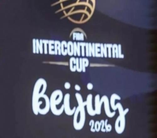 双奥北京再迎顶级赛事20262028年国际篮联洲际杯落户北京