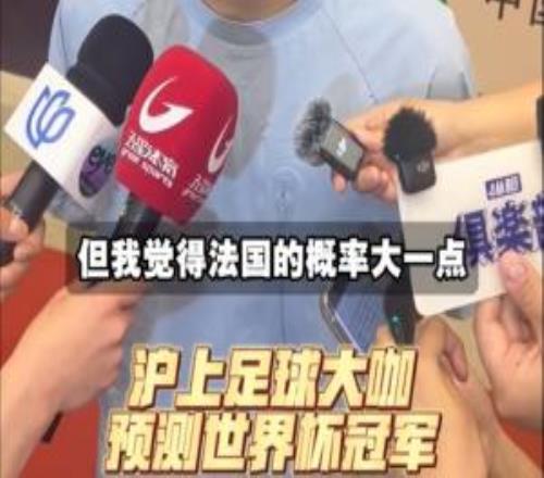 上海足球名宿预测世界杯冠军:武磊预测巴西吴曦预测法国夺冠