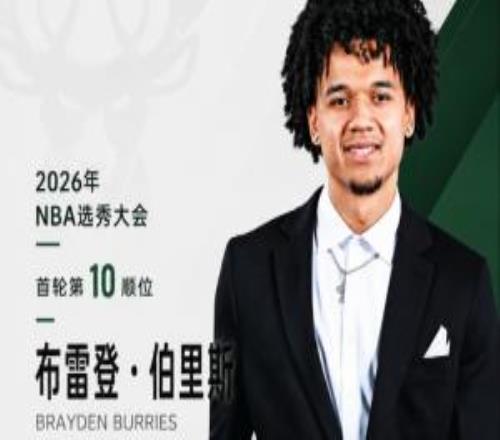 华裔血统双能卫!NBA选秀大会:雄鹿第10顺位选中布雷登伯里斯