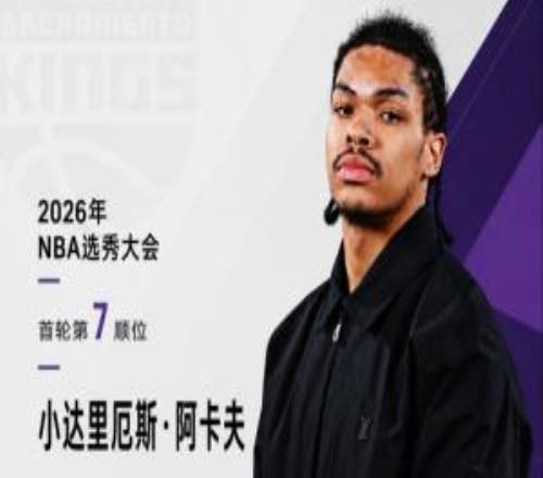 继续选控卫!国王用7号签选择阿肯色大学控卫阿卡夫!