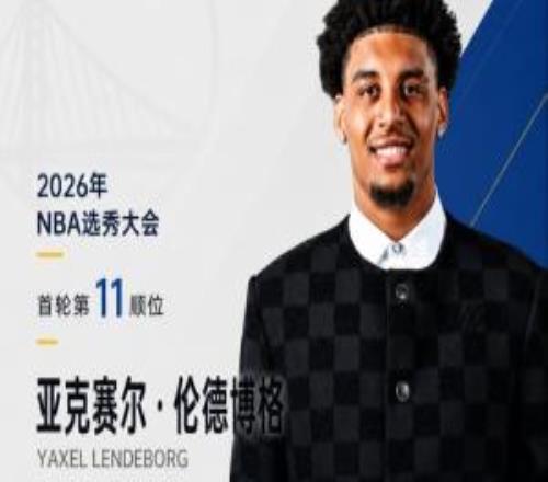身高206!勇士11顺位拿下密歇根大龄锋线伦德博格!
