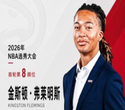 穷人版罗斯!老鹰用8号签摘下休斯敦大学后卫弗莱明斯