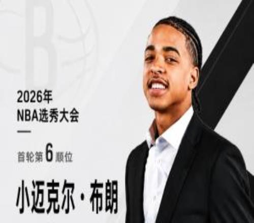 模版三球的天才控卫!NBA选秀大会:篮网在第六顺位选中小布朗