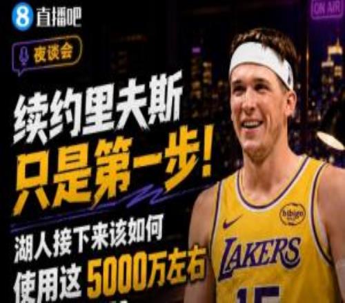 續約里夫斯只是第一步！湖人該如何使用這5000萬左右的薪資空間