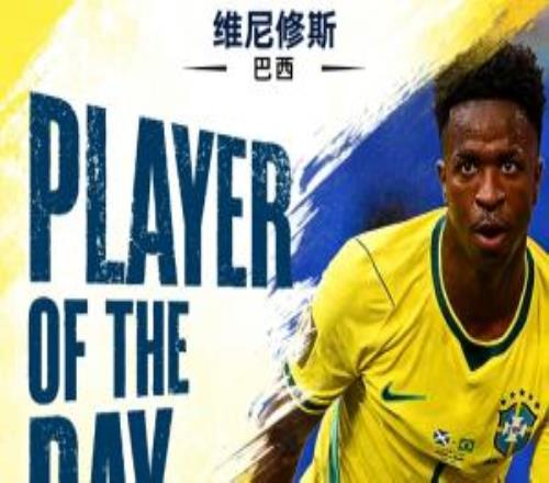 直播吧世界杯第14日MVP：維尼修斯當選！雙響3戰4球彰顯巨星風范