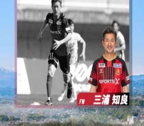 明年2月年滿60歲！官方：福島聯(lián)續(xù)租59歲三浦知良，合同明夏到期