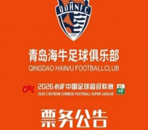 世界杯太遠，先來青春看球第16輪青島海牛vs云南玉昆票務公告