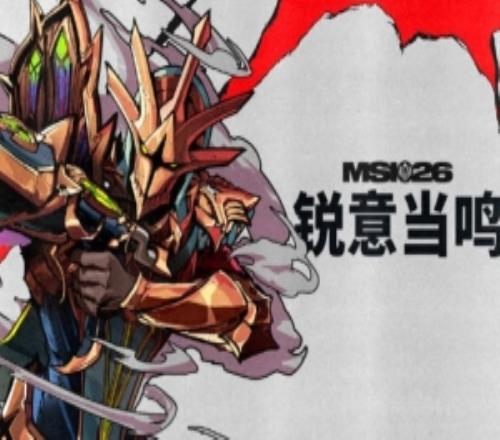 賽事官方發布MSI預熱：銳意當鳴誰將執銳而前在賽場一鳴驚人