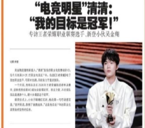 登报！KPL选手清清接受富阳日报专访：我的目标就是冠军！