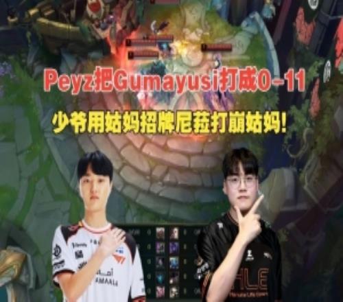 韩服碰撞局：Peyz尼菈把Gumayusi卡莉斯塔打成011Oner狗头17