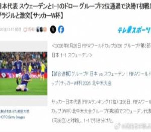 終于要打巴西了！日本球迷熱議：如果能贏，距奪世界杯就更近一步