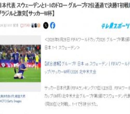 日本球迷熱議：終于要面對巴西！如果能贏，距奪世界杯就更近一步