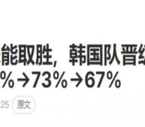 韓媒集體慌了！韓媒：韓國晉級希望驟降！日本沒幫上忙！
