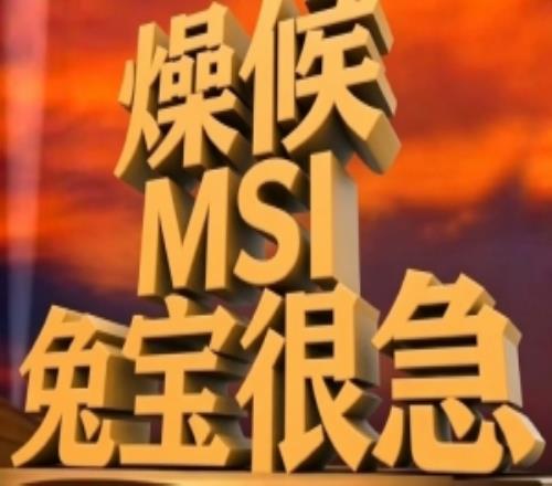 G2更新动态：历史荣誉远古冠军一冠是运气冠军的亚军太多了