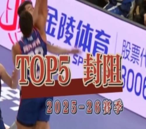 禁區重地寸土不讓回顧上季香港金牛封阻TOP5！
