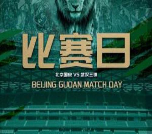 賽事預(yù)告北京國安VS武漢三鎮(zhèn)
