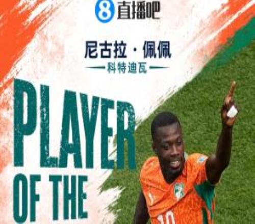 直播吧世界杯15日MVP：尼古拉佩佩當選雙響助科特迪瓦首次出線