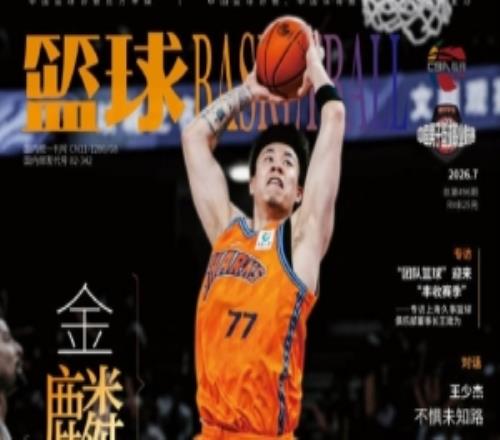 金麟振翼！張鎮(zhèn)麟登上最新一期的《籃球》雜志封面