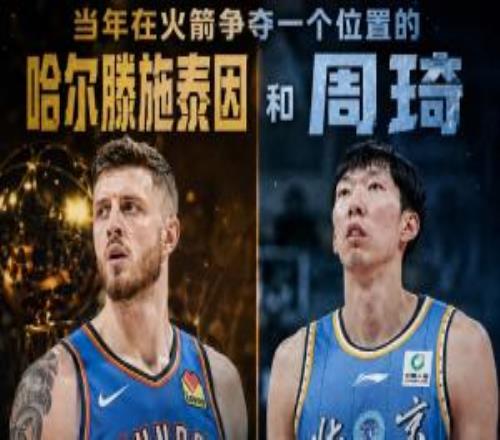 在火箭爭(zhēng)位置的兩人：哈滕奪冠+總薪資超1.57億周琦遠(yuǎn)離NBA多年