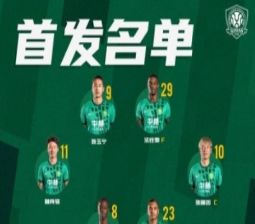 北京國(guó)安今日首發(fā)第二階段聯(lián)賽開啟我們一起戰(zhàn)斗！